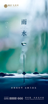 雨水 雨水海报 雨水节气 节气