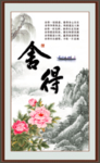 舍得