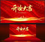 开业大吉