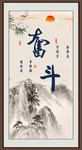 奋斗