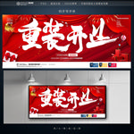 重装开业