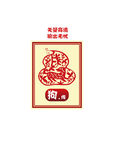 十二生肖