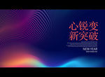 心锐变 新突破