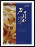 刀削面