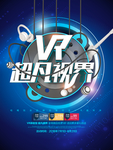 虚拟现实海报