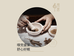 制香