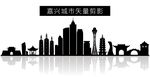 嘉兴城市矢量剪影