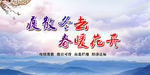 疫散冬去 春暖花开