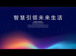 智慧引领未来生活