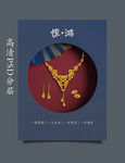 黄金珠宝海报