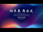 向未来 再出发