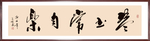书法“琴书常自乐”