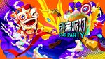 创客派对广告