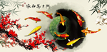 梅花九鱼图