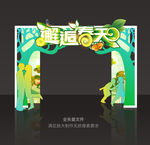 春天门头 绿色门头 婚庆门头