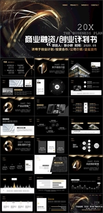 创业融资计划书PPT