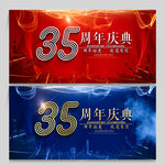 35周年庆