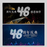 46周年庆
