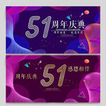 51周年庆