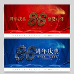 86周年庆