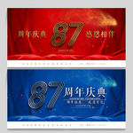 87周年庆