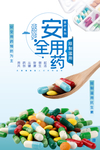 安全用药