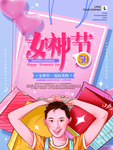 女神节狂欢购