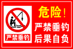 严禁垂钓