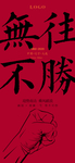 业绩 拳头加油