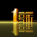 1号街  1号铺  商铺广告