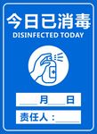 今日已消毒