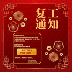 公司复工通知