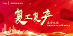 复工复产