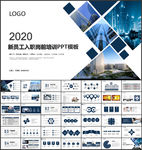 新员工入职培训PPT模板