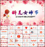 三八女神节PPT模板