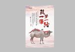 新丝绸之路海报