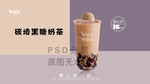 碳培黑糖奶茶珍珠烤奶奶茶饮品
