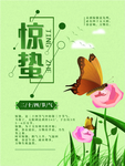 惊蛰