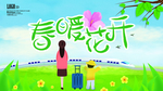 春暧花开我们再出发