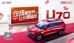 汽车 红色 红毯 俯视 U70