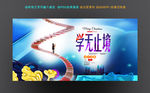 学无止境