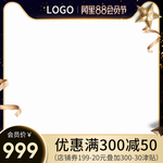 黑色88会员节金色主图模板