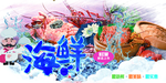 海鲜