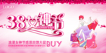 38妇女节