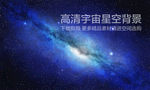 高清宇宙星空背景