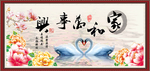 家和万事兴