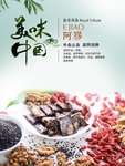 阿胶海报