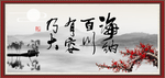 海纳百川 有容乃大