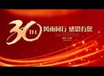 30周年 风雨同舟 筑梦前行