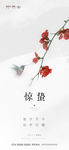 惊蛰
